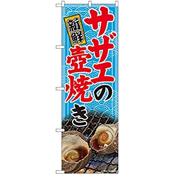 【中古】【輸入品・未使用】のぼり サザエの壺焼き 写真 SYH No.81475 [並行輸入品]