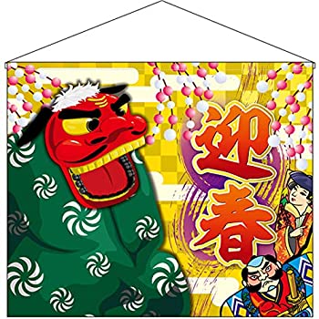 【中古】【輸入品・未使用】背景幕 迎春 獅子舞 No.29033 (受注生産) [並行輸入品] 1