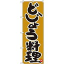 【中古】【輸入品・未使用】のぼり どじょう料理 黄土地 84618 [並行輸入品]