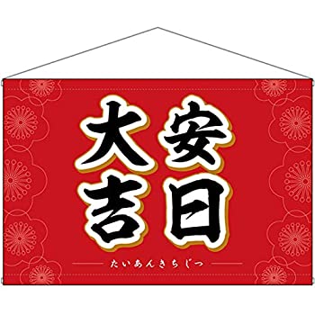 【中古】【輸入品・未使用】タペストリー 大安吉日花 29160 (受注生産) [並行輸入品]