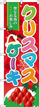【中古】【輸入品・未使用】のぼり クリスマスケーキ No.60457 [並行輸入品]
