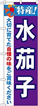 【中古】【輸入品・未使用】のぼり 特産!水茄子 No.21496 [並行輸入品]