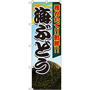 【中古】【輸入品・未使用】のぼり 海ぶどう獲れたて SYH 82428 [並行輸入品]