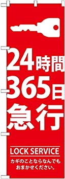 【中古】【輸入品・未使用】のぼり 24時間365日急行 GNB-148 [並行輸入品]