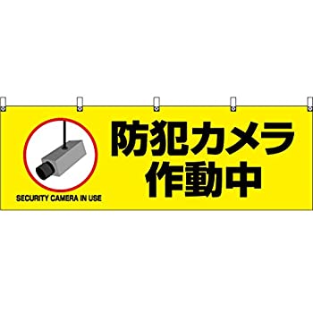 【中古】【輸入品・未使用】横幕 防犯カメラ作動中（黄） YK-596 （受注生産） 横断幕 屋台幕 看板 ポスター 集客 [並行輸入品]