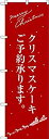 【中古】【輸入品・未使用】のぼり クリスマスケーキ (赤) サンタシルエット SNB-2761 [並行輸入品]