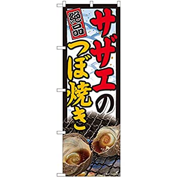【中古】【輸入品・未使用】のぼり サザエつほ?焼き 写真 SYH No.81476 [並行輸入品]