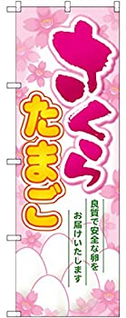 【中古】【輸入品・未使用】のぼり さくらたまご SNB-2033 [並行輸入品]