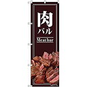 【中古】【輸入品・未使用】のぼり 肉バル 写真 SYH No.82130 [並行輸入品]