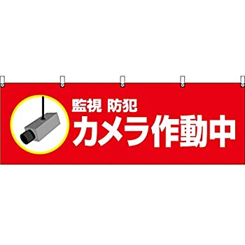 【中古】【輸入品・未使用】横幕 監視 防犯 カメラ作動中（赤） YK-601 （受注生産） 横断幕 屋台幕 看板 ポスター 集客 [並行輸入品]