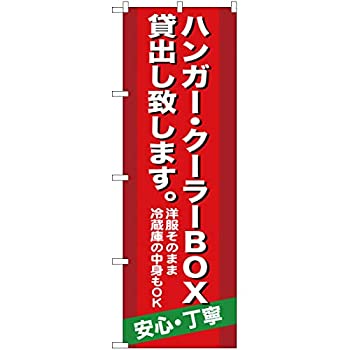 【中古】【輸入品・未使用】のぼり ハンガー ・クーラーBOX貸出し致します 洋服そのまま冷蔵庫の中身もOK 安心・丁寧 YN-539 受注生産 のぼり旗 看板 ポスター タペス