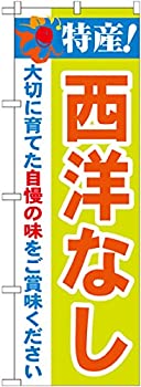 のぼり 特産!西洋なし No.21473 