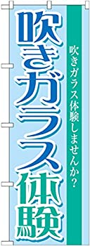 【中古】【輸入品・未使用】のぼり 吹きガラス体験 GNB-1029 [並行輸入品]