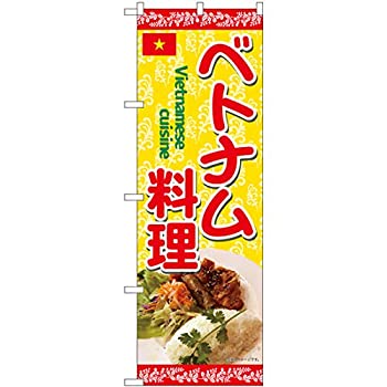 【中古】【輸入品・未使用】のぼり ベトナム料理 写真 蔦 SYH 82469 [並行輸入品]