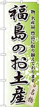【中古】【輸入品・未使用】のぼり 福島のお土産 GNB-822 [並行輸入品]