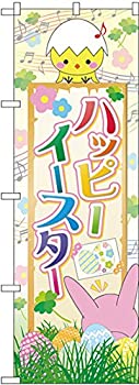 【中古】【輸入品・未使用】のぼり ハッピーイースター 上にヒヨコ GNB-2864 [並行輸入品]