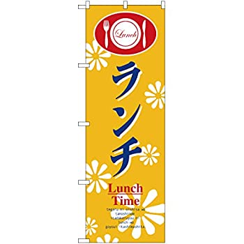 【中古】【輸入品・未使用】のぼり ランチ（Lunch Time） YN-2549 （受注生産） のぼり旗 看板 ポスター タペストリー 集客 日替わり 週替わり 昼定食 カフェ 喫茶店 [並行