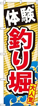 【中古】【輸入品・未使用】のぼり 体験釣り堀 GNB-386 [並行輸入品]