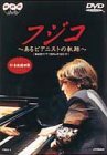 【中古】【良い】フジコ～あるピアニストの軌跡～ [DVD]