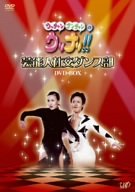 【中古】【良い】ウッチャンナンチャンのウリナリ!! 芸能人社交ダンス部 DVD-BOX