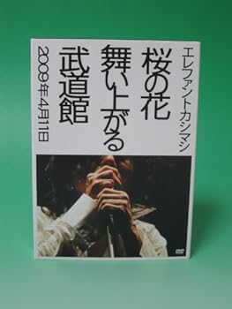 【中古】【良い】桜の花舞い上がる武道館(初回限定盤) [DVD]