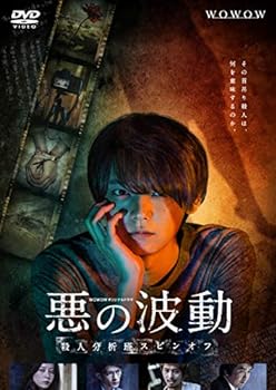 【中古】【良い】WOWOWオリジナルドラマ 悪の波動 殺人分析班スピンオフ DVD-BOX