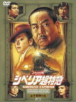 【中古】【良い】シベリア超特急 特別編集版〈豪華愛蔵仕様〉 [DVD]