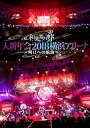 【中古】【良い】和楽器バンド 大新年会2018横浜アリーナ ~明日への航海~(DVD)(スマプラ対応)