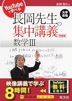 【中古】【良い】YouTubeで学べる長岡先生の集中講義+問題集 数学III