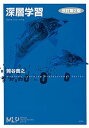 【中古】【良い】深層学習 改訂第2版 (機械学習プロフェッショナルシリーズ)