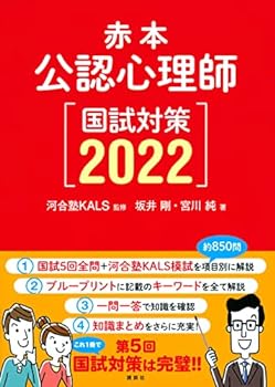 【中古】【良い】赤本 公認心理師国試対策2022 (KS心理学専門書)