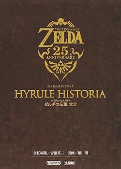 【中古】【良い】ハイラル ヒストリア ゼルダの伝説 大全: 任天堂公式ガイドブック