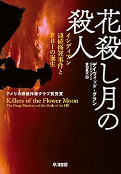 【中古】【良い】花殺し月の殺人――インディアン連続怪死事件とFBIの誕生