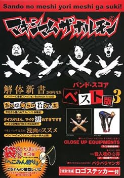 【中古】【良い】マキシマム ザ ホルモン/ベスト版 III (バンド・スコア)