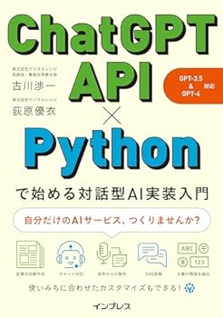 【中古】【良い】ChatGPT API×Pythonで始める対話型AI実装入門（GPT-3.5 GPT-4 対応）