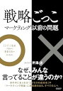 戦略ごっこ―マーケティング以前の問題