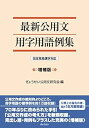 【中古】【良い】最新公用文用字用語例集 改定常用漢字対応 増補版