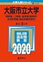 【中古】【良い】大阪市立大学（理学部 工学部 医学部〈医学科〉 生活科学部〈食品栄養科学科〉） (2020年版大学入試シリーズ)