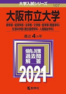 【中古】【良い】大阪市立大学(商学部・経済学部・法学部・文学部・医学部〈看護学科〉・生活科学部〈居住環境学科・人間福祉学科〉) (2021年版大学入試シリーズ)