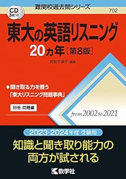 【中古】【良い】東大の英語リスニング20カ年[第8版] (難関校過去問シリーズ)