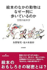 【中古】【良い】絵本のなかの動物はなぜ一列に歩いているのか: 空間の絵本学