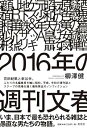 【中古】【良い】2016年の週刊文春