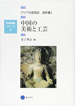 【中古】【良い】芸術教養シリーズ3 中国の美術と工芸 アジアの芸術史 造形篇I