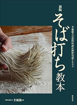 楽天スカイマーケットプラス【中古】【良い】新版 そば打ち教本: 全麺協そば道段位認定制度公認テキスト