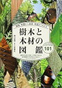 【中古】【良い】種類 特徴から材質 用途までわかる樹木と木材の図鑑