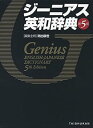 【中古】【良い】ジーニアス英和辞典 第5版