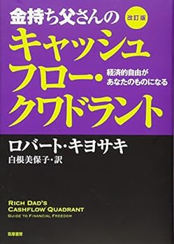 改訂版　金持ち父さんのキャッシュフロー・クワドラント : 経済的自由があなたのものになる (単行本)