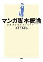 【中古】【良い】マンガ脚本概論 漫画家を志すすべての人へ