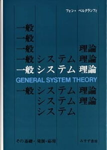 【中古】【良い】一般システム理論――その基礎・発展・応用