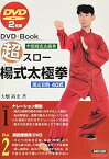 【中古】【良い】超スロー楊式太極拳 DVDつき